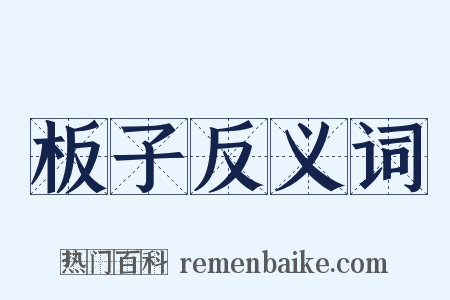 板子反义词是什么意思的图片